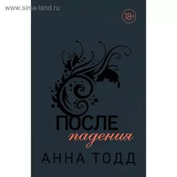 После падения (#3)