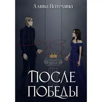 После Победы. Потехина А.