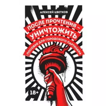 После прочтения - уничтожить. Пособие для городского партизана. Цветков А.В.