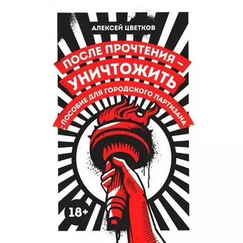 После прочтения - уничтожить. Пособие для городского партизана. Цветков А.В.