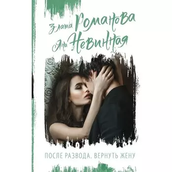 После развода. Вернуть жену. Романова З., Невинная Я.