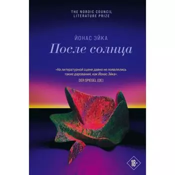 После солнца. Эйка Й.