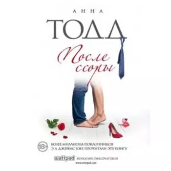 После ссоры. Тодд А.