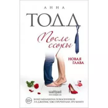 После ссоры (#2). Тодд А.