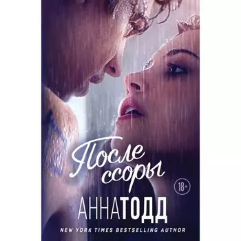 После ссоры. Тодд А.