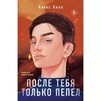 После тебя только пепел. Хилл А.