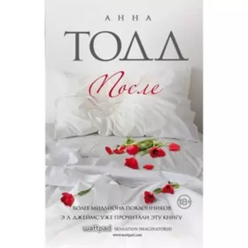 После. Тодд А.