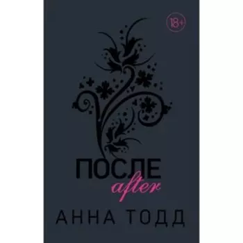 После. Тодд А.