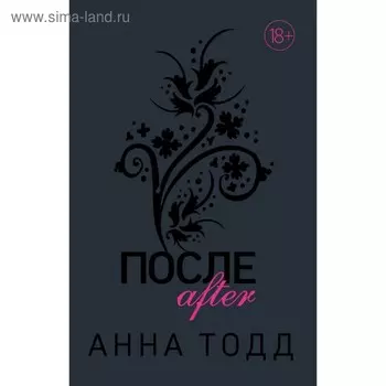 После. Тодд А.