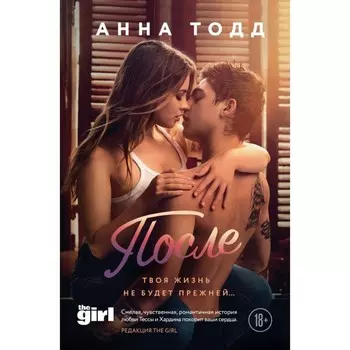 После. Тодд А.