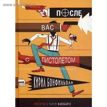 После вас с пистолетом. Бонфильоли К.