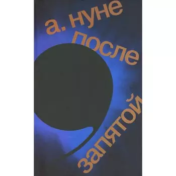 После запятой. 2-е издание. Нуне А. (Нуне Барсегян)
