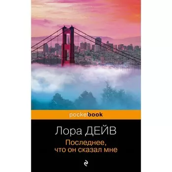 Последнее, что он сказал мне. Дейв Л.