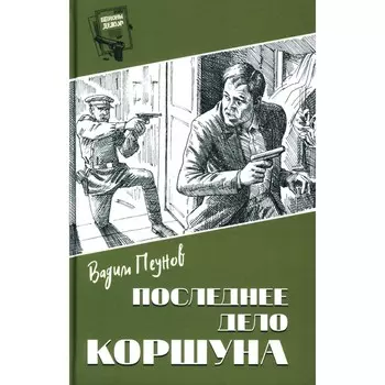 Последнее дело Коршуна. Пеунов В.К.