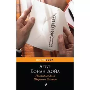 Последнее дело Шерлока Холмса