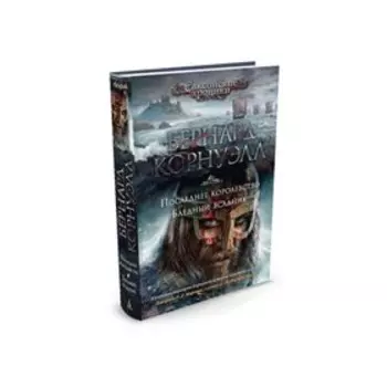 Последнее королевство. Бледный всадник