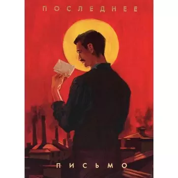 Последнее письмо святого юриста Юрия Новицкого