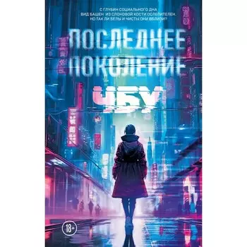 Последнее поколение. ЧБУ