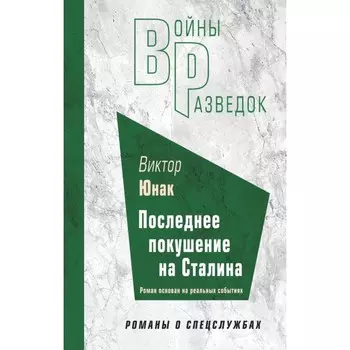 Последнее покушение на Сталина. Юнак В.