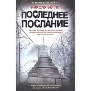 Последнее послание. Бегле Н.