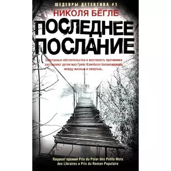 Последнее послание. Бегле Н.