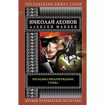 Последнее предупреждение Гурова. Леонов Н.И., Макеев А.В.