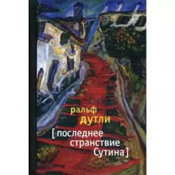 Последнее странствие Сутина: роман. Дутли Ральф