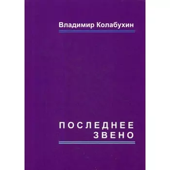 Последнее звено. Колабухин В.Г.