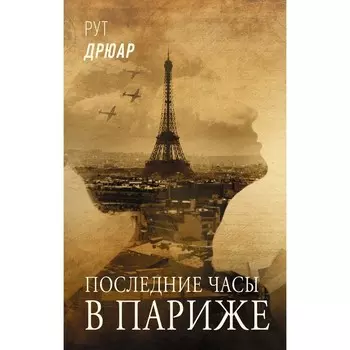 Последние часы в Париже. Дрюар Р.