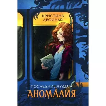 Последние чудеса. В 3-х книгах. Книга 1: Аномалия. Двойных К.