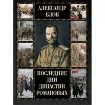 Последние дни династии Романовых