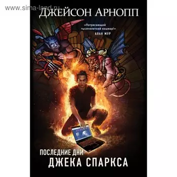 Последние дни Джека Спаркса. Арнопп Дж.