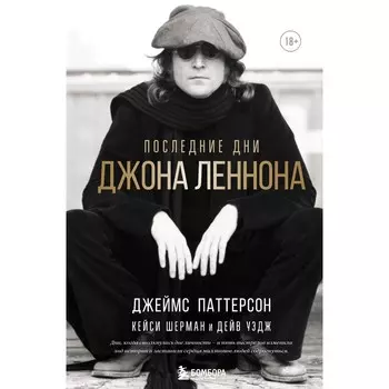 Последние дни Джона Леннона. Паттерсон Д., Шерман К., Уэдж Д.