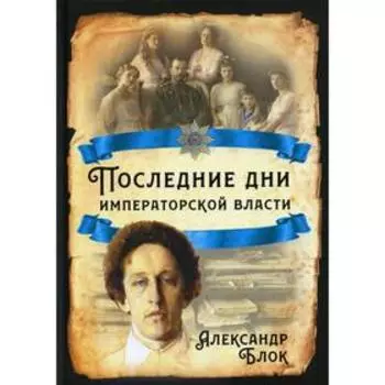 Последние дни императорской власти. Блок А.