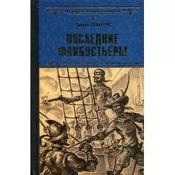 Последние флибустьеры: роман. Сальгари Э.