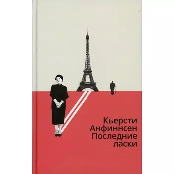 Последние ласки. Анфиннсен Кьерсти