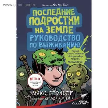 Последние подростки на Земле. Руководство по выживанию. Брэльер М.