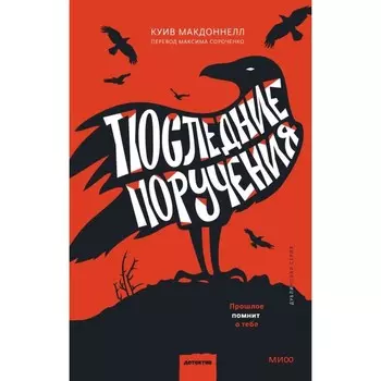 Последние поручения. Макдоннелл К.