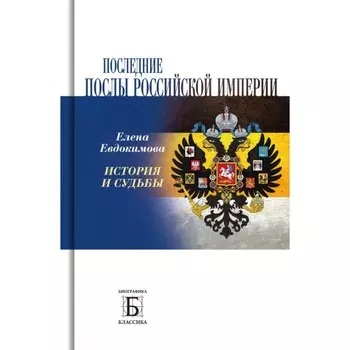 Последние послы Российской империи. История и судьбы. Евдокимова Е.