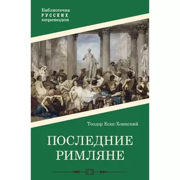 Последние римляне. Еске-Хоинский Т.