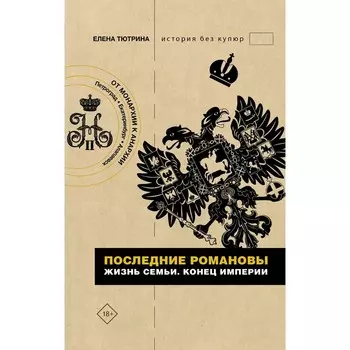 Последние Романовы. Жизнь семьи. Конец империи. Тютрина Е.С.