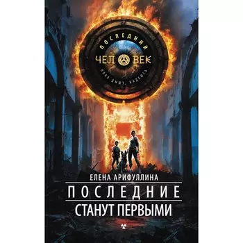 Последние станут первыми. Арифуллина Е.Ю.
