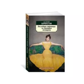 Последние страницы из дневника женщины. Брюсов В.