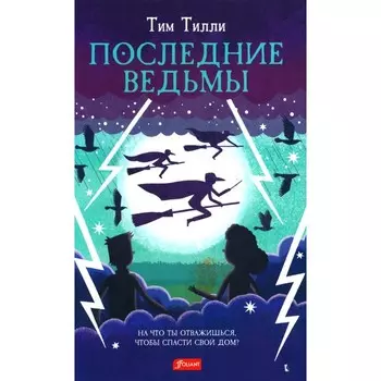 Последние ведьмы. Тилли Т.