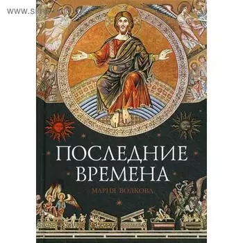 Последние времена. Волкова М.В.