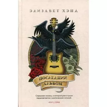 Последний альбом: роман. Хэнд Э.