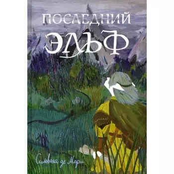 Последний эльф. Сильвана М. де