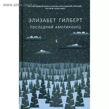 Последний американец. Гилберт Э.