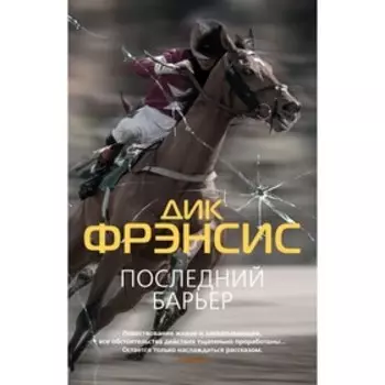 Последний барьер. Фрэнсис Д.