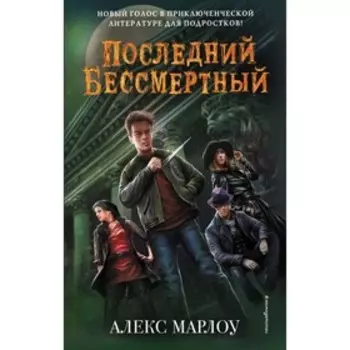 Последний Бессмертный. Марлоу А.